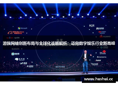 游族网络创新布局与全球化战略解析：迈向数字娱乐行业新高峰