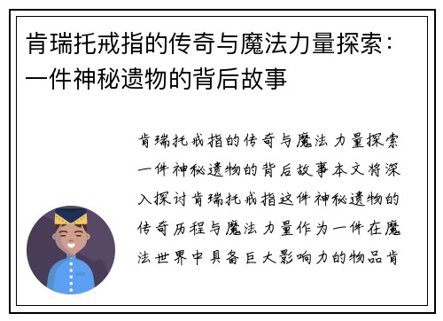 肯瑞托戒指的传奇与魔法力量探索：一件神秘遗物的背后故事