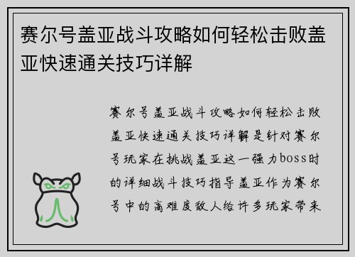 赛尔号盖亚战斗攻略如何轻松击败盖亚快速通关技巧详解