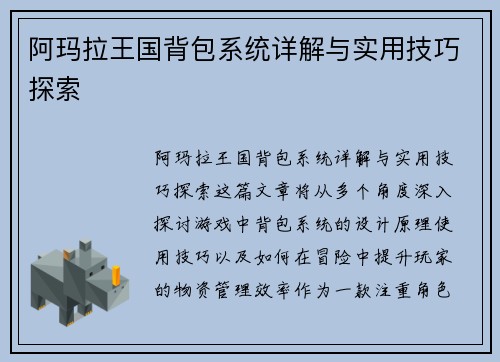 阿玛拉王国背包系统详解与实用技巧探索
