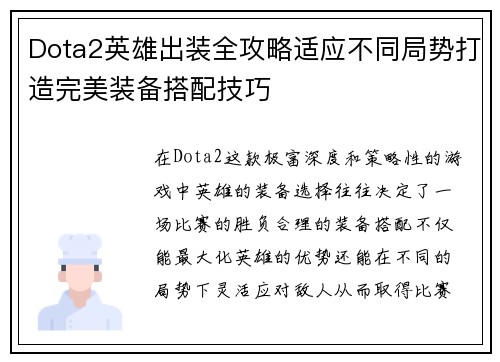 Dota2英雄出装全攻略适应不同局势打造完美装备搭配技巧