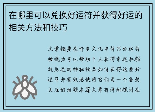 在哪里可以兑换好运符并获得好运的相关方法和技巧