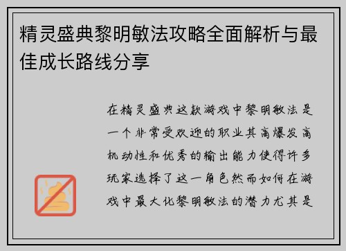 精灵盛典黎明敏法攻略全面解析与最佳成长路线分享