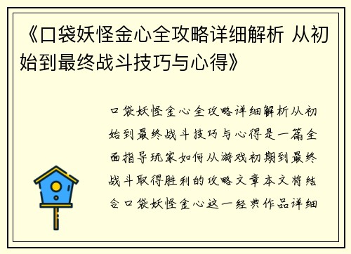 《口袋妖怪金心全攻略详细解析 从初始到最终战斗技巧与心得》
