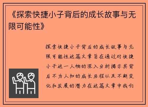 《探索快捷小子背后的成长故事与无限可能性》