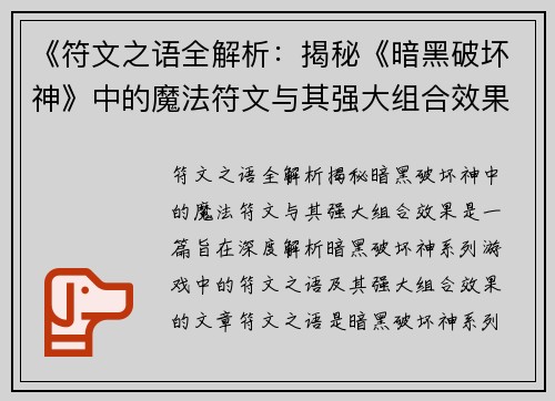 《符文之语全解析：揭秘《暗黑破坏神》中的魔法符文与其强大组合效果》