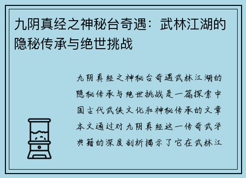 九阴真经之神秘台奇遇：武林江湖的隐秘传承与绝世挑战