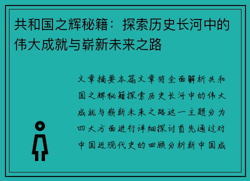共和国之辉秘籍：探索历史长河中的伟大成就与崭新未来之路