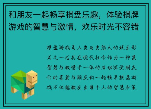 和朋友一起畅享棋盘乐趣，体验棋牌游戏的智慧与激情，欢乐时光不容错过