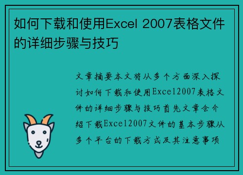 如何下载和使用Excel 2007表格文件的详细步骤与技巧