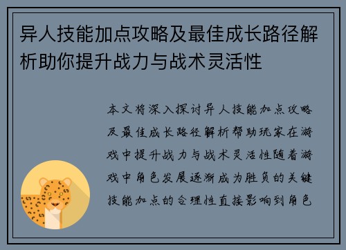 异人技能加点攻略及最佳成长路径解析助你提升战力与战术灵活性