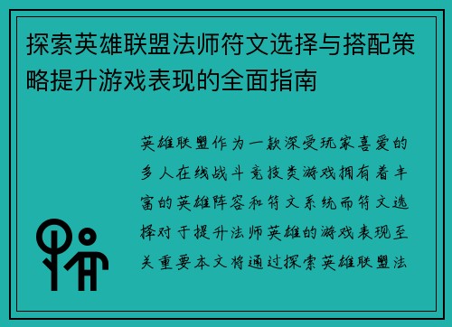 探索英雄联盟法师符文选择与搭配策略提升游戏表现的全面指南
