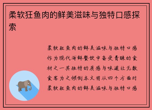 柔软狂鱼肉的鲜美滋味与独特口感探索