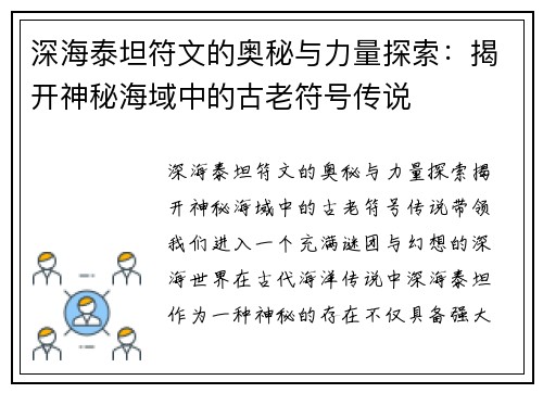 深海泰坦符文的奥秘与力量探索：揭开神秘海域中的古老符号传说