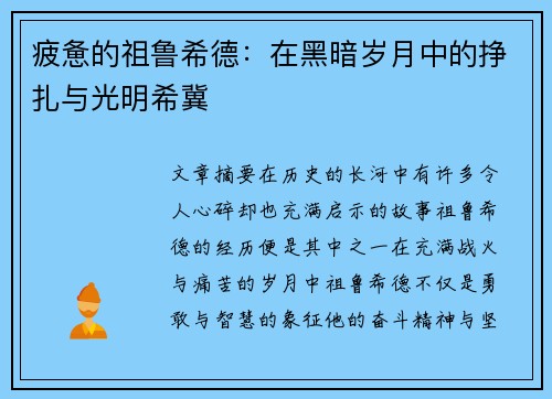 疲惫的祖鲁希德：在黑暗岁月中的挣扎与光明希冀