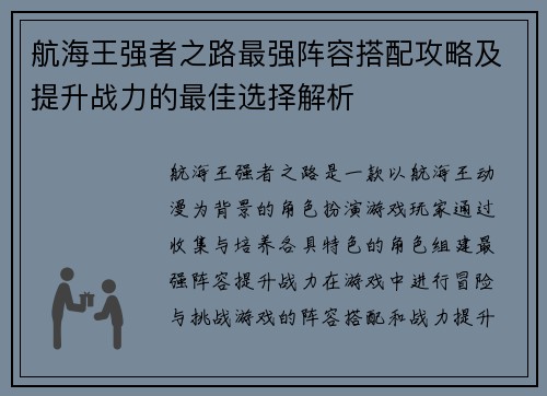航海王强者之路最强阵容搭配攻略及提升战力的最佳选择解析