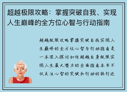 超越极限攻略：掌握突破自我、实现人生巅峰的全方位心智与行动指南