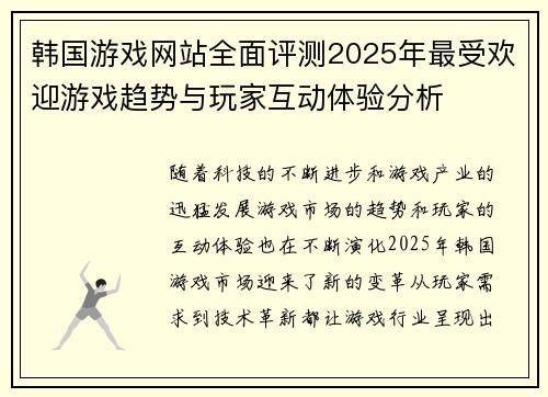 韩国游戏网站全面评测2025年最受欢迎游戏趋势与玩家互动体验分析