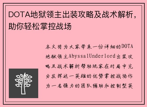 DOTA地狱领主出装攻略及战术解析，助你轻松掌控战场