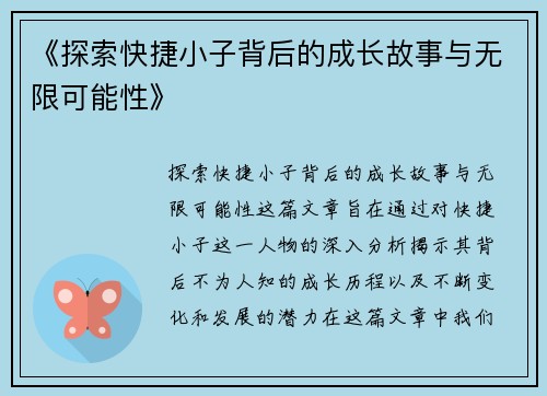 《探索快捷小子背后的成长故事与无限可能性》