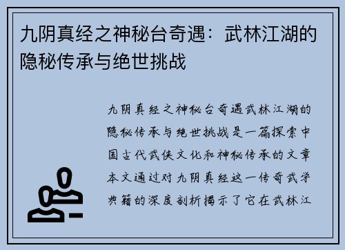 九阴真经之神秘台奇遇：武林江湖的隐秘传承与绝世挑战