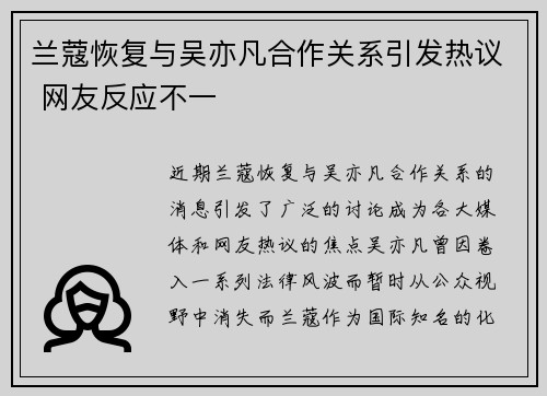 兰蔻恢复与吴亦凡合作关系引发热议 网友反应不一