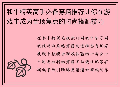 和平精英高手必备穿搭推荐让你在游戏中成为全场焦点的时尚搭配技巧