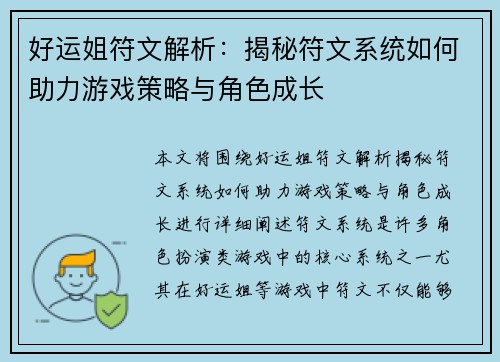 好运姐符文解析：揭秘符文系统如何助力游戏策略与角色成长