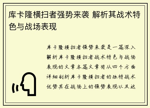 库卡隆横扫者强势来袭 解析其战术特色与战场表现