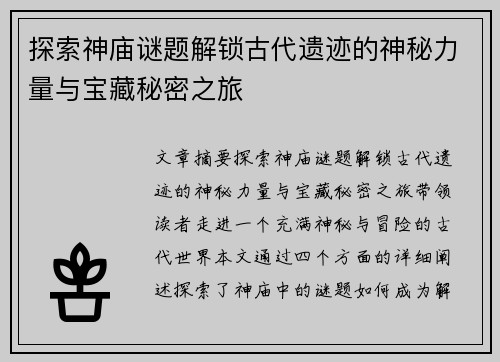 探索神庙谜题解锁古代遗迹的神秘力量与宝藏秘密之旅