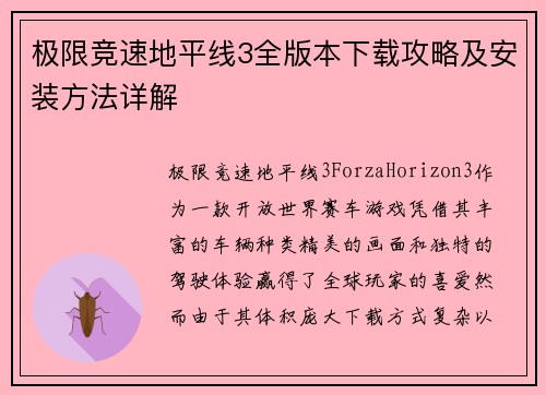极限竞速地平线3全版本下载攻略及安装方法详解
