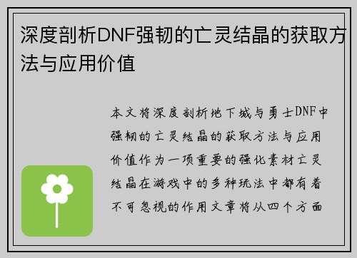 深度剖析DNF强韧的亡灵结晶的获取方法与应用价值