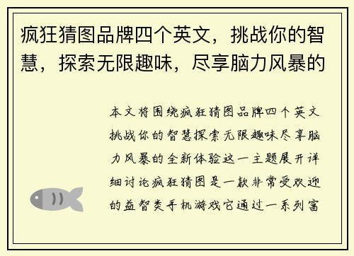 疯狂猜图品牌四个英文，挑战你的智慧，探索无限趣味，尽享脑力风暴的全新体验