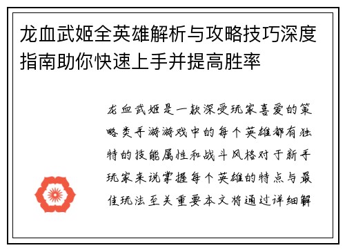 龙血武姬全英雄解析与攻略技巧深度指南助你快速上手并提高胜率