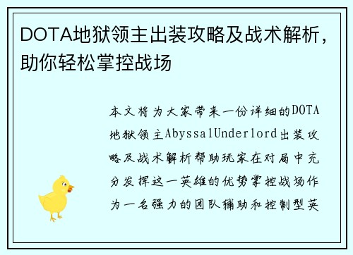 DOTA地狱领主出装攻略及战术解析，助你轻松掌控战场