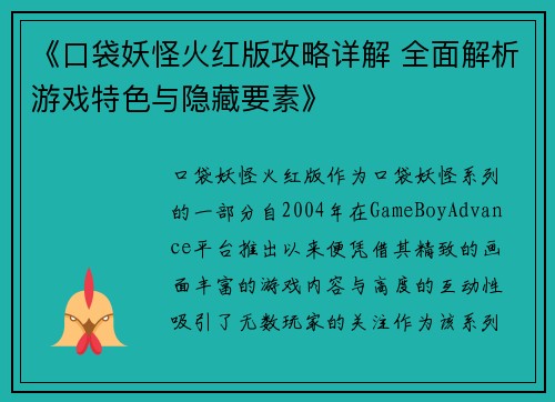 《口袋妖怪火红版攻略详解 全面解析游戏特色与隐藏要素》