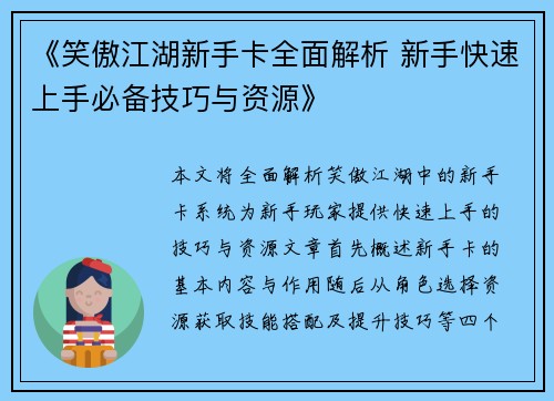 《笑傲江湖新手卡全面解析 新手快速上手必备技巧与资源》