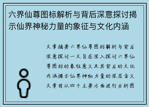 六界仙尊图标解析与背后深意探讨揭示仙界神秘力量的象征与文化内涵