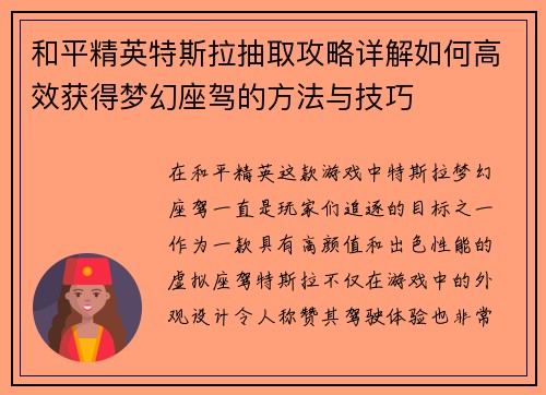 和平精英特斯拉抽取攻略详解如何高效获得梦幻座驾的方法与技巧