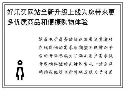 好乐买网站全新升级上线为您带来更多优质商品和便捷购物体验