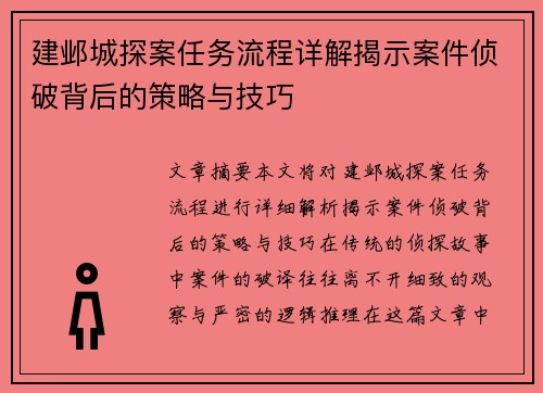 建邺城探案任务流程详解揭示案件侦破背后的策略与技巧