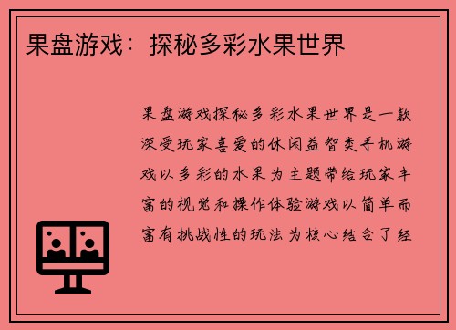 果盘游戏：探秘多彩水果世界
