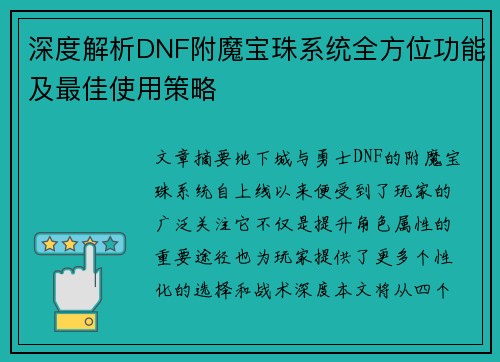 深度解析DNF附魔宝珠系统全方位功能及最佳使用策略