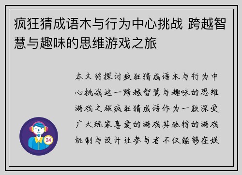 疯狂猜成语木与行为中心挑战 跨越智慧与趣味的思维游戏之旅