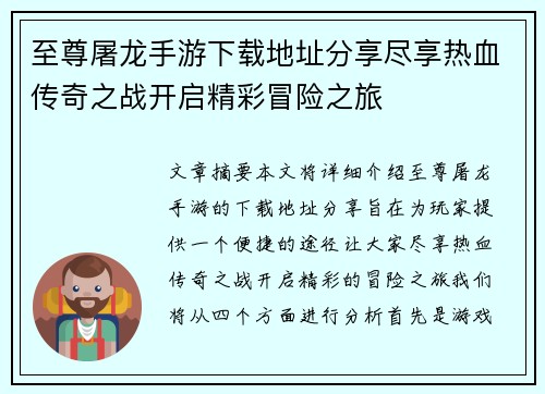 至尊屠龙手游下载地址分享尽享热血传奇之战开启精彩冒险之旅