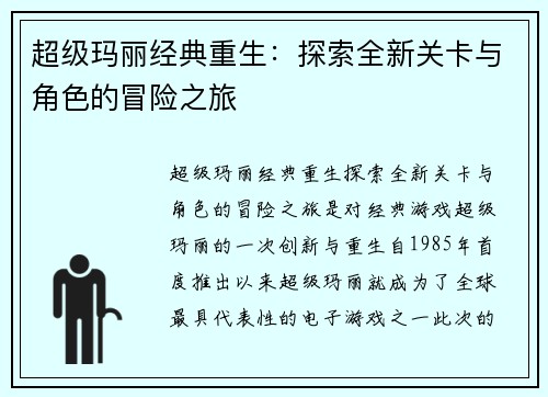 超级玛丽经典重生：探索全新关卡与角色的冒险之旅