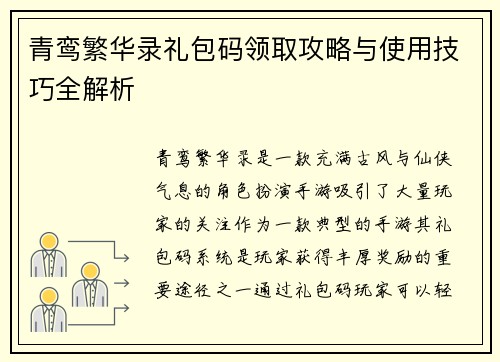 青鸾繁华录礼包码领取攻略与使用技巧全解析