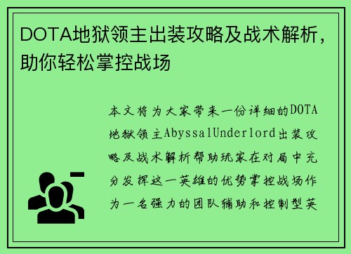 DOTA地狱领主出装攻略及战术解析，助你轻松掌控战场