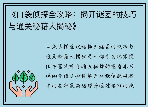 《口袋侦探全攻略：揭开谜团的技巧与通关秘籍大揭秘》