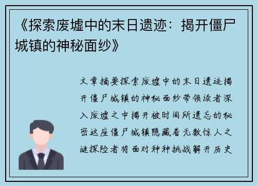 《探索废墟中的末日遗迹：揭开僵尸城镇的神秘面纱》